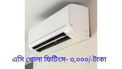 বাসা অফিস শিফটিং এর কোন কাজের কত  চার্জ