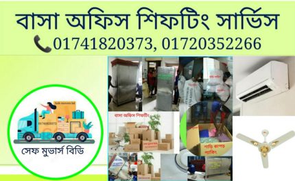 বাসা অফিস শিফটিং